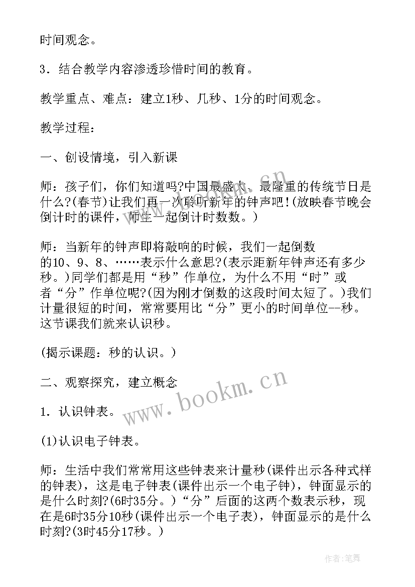 秒的认识教学设计及反思 认识钟表教学设计(汇总8篇)