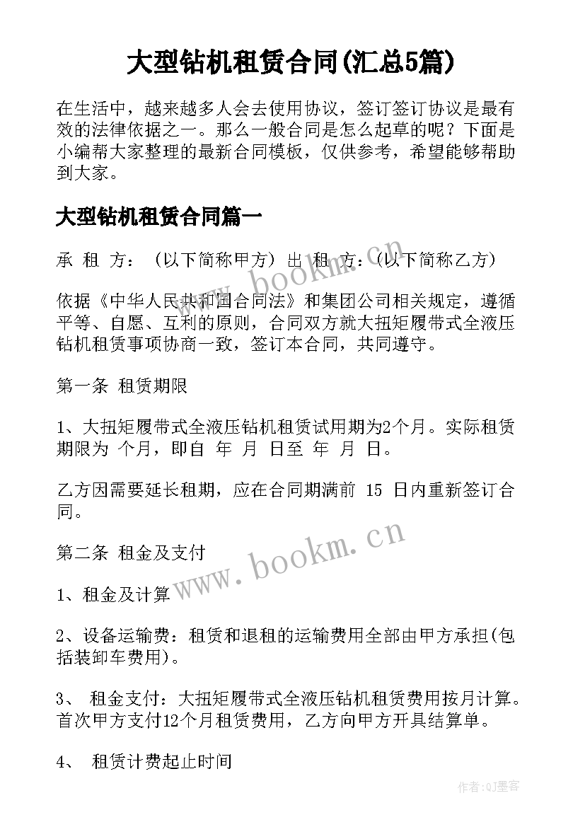 大型钻机租赁合同(汇总5篇)