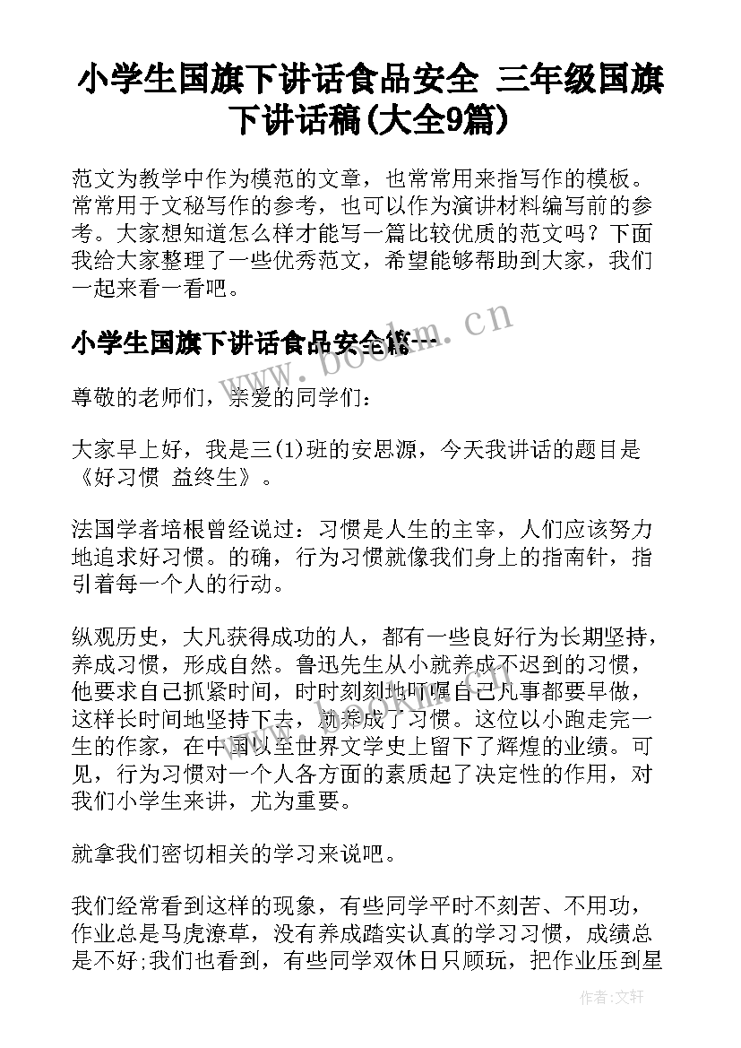 小学生国旗下讲话食品安全 三年级国旗下讲话稿(大全9篇)