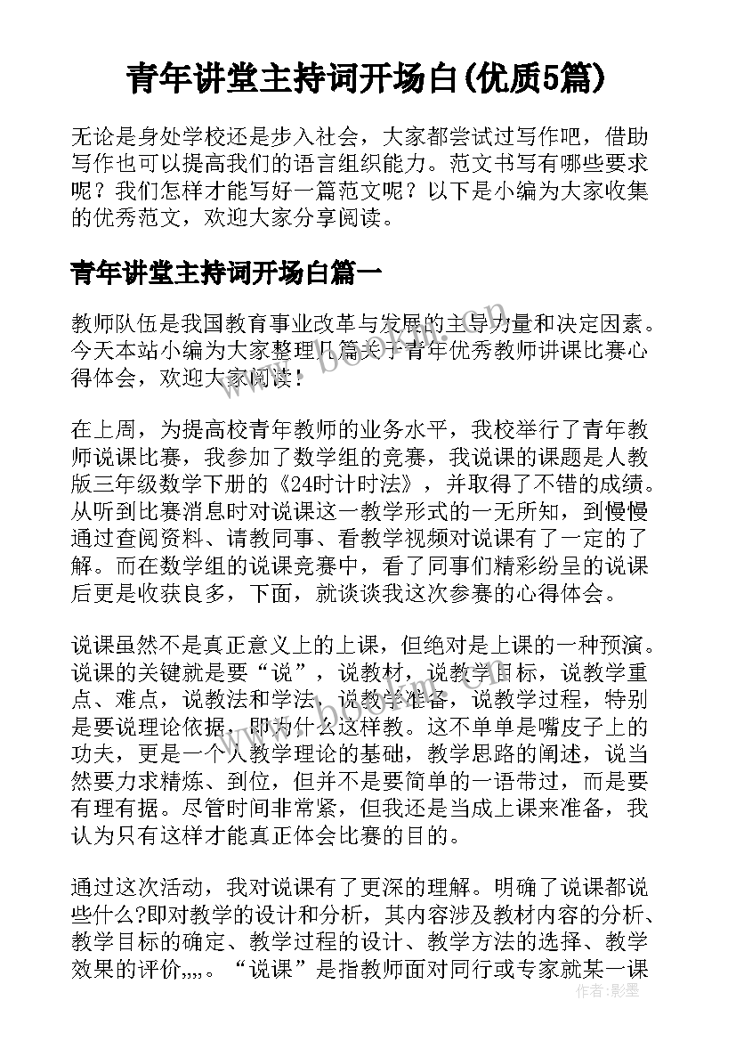 青年讲堂主持词开场白(优质5篇)