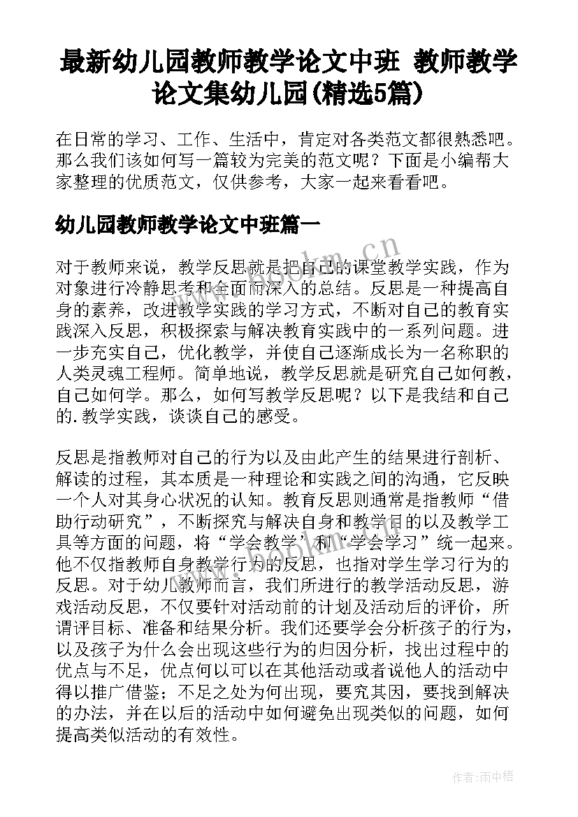 最新幼儿园教师教学论文中班 教师教学论文集幼儿园(精选5篇)