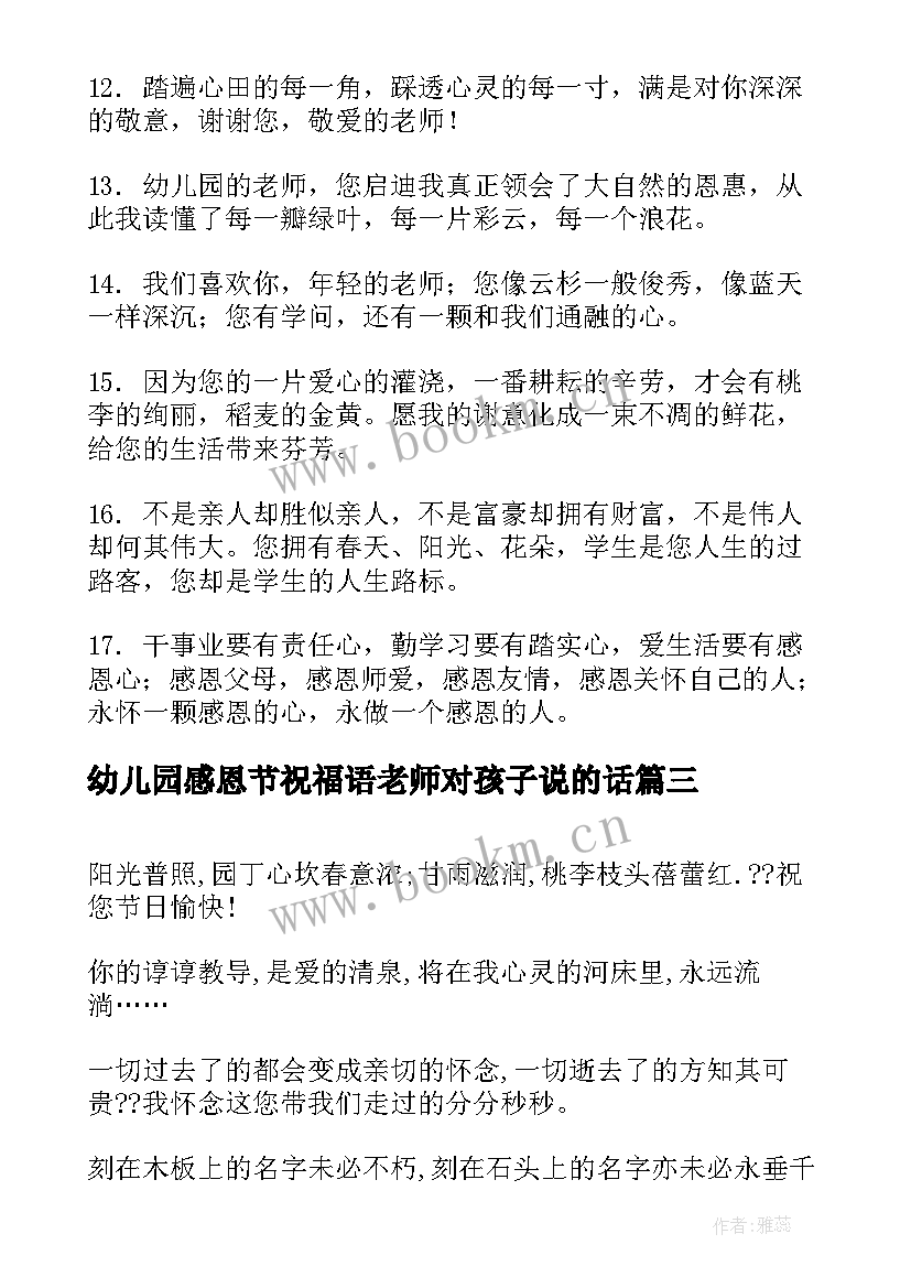 2023年幼儿园感恩节祝福语老师对孩子说的话 幼儿园感恩节祝福语(优秀9篇)