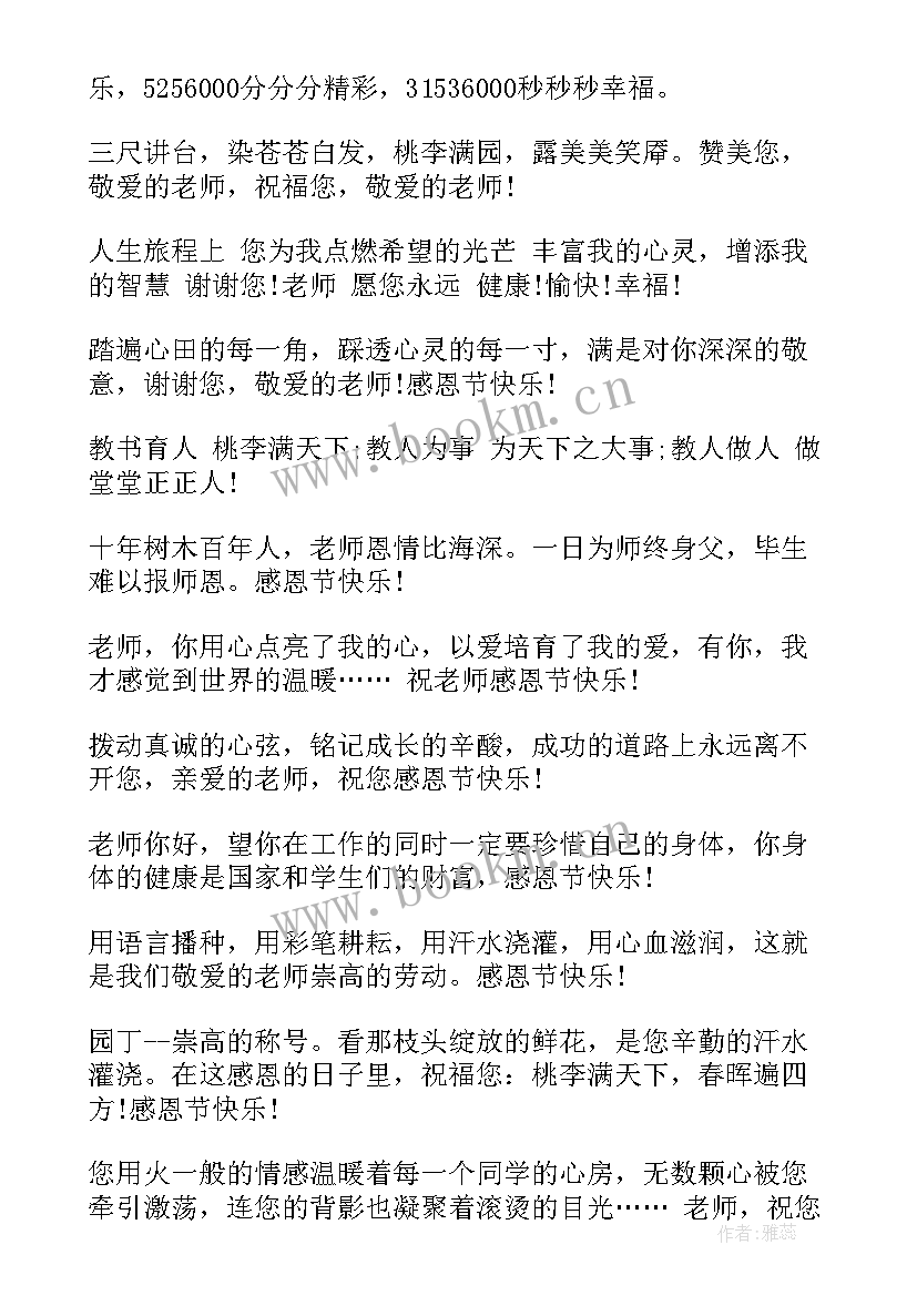 2023年幼儿园感恩节祝福语老师对孩子说的话 幼儿园感恩节祝福语(优秀9篇)