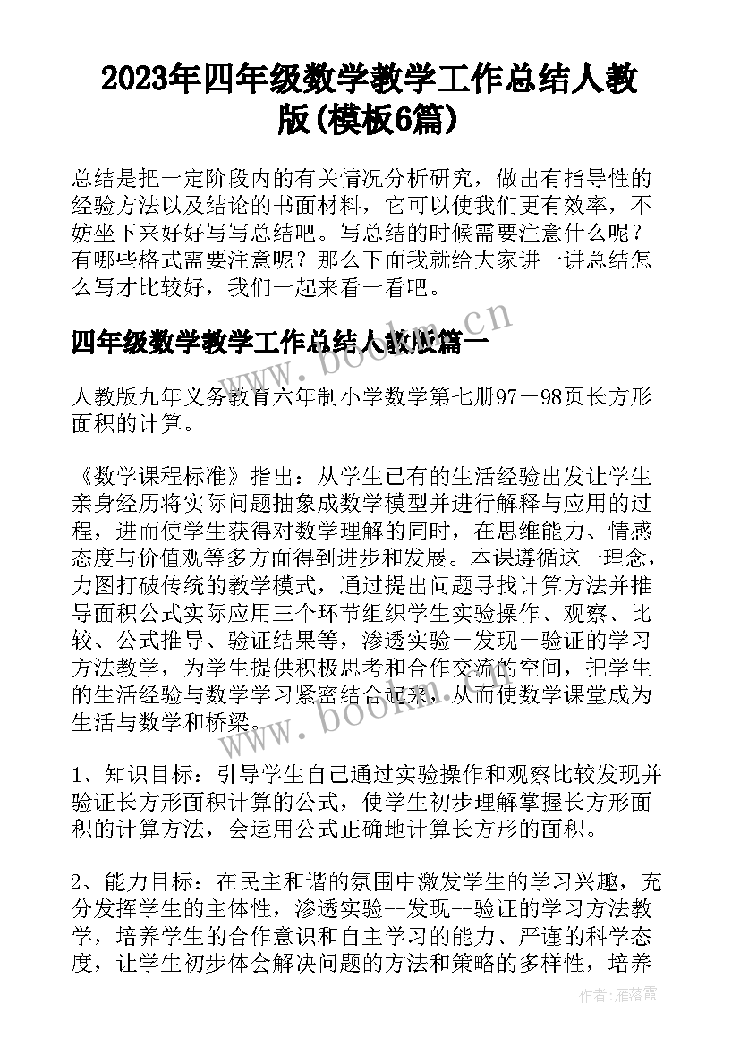 2023年四年级数学教学工作总结人教版(模板6篇)