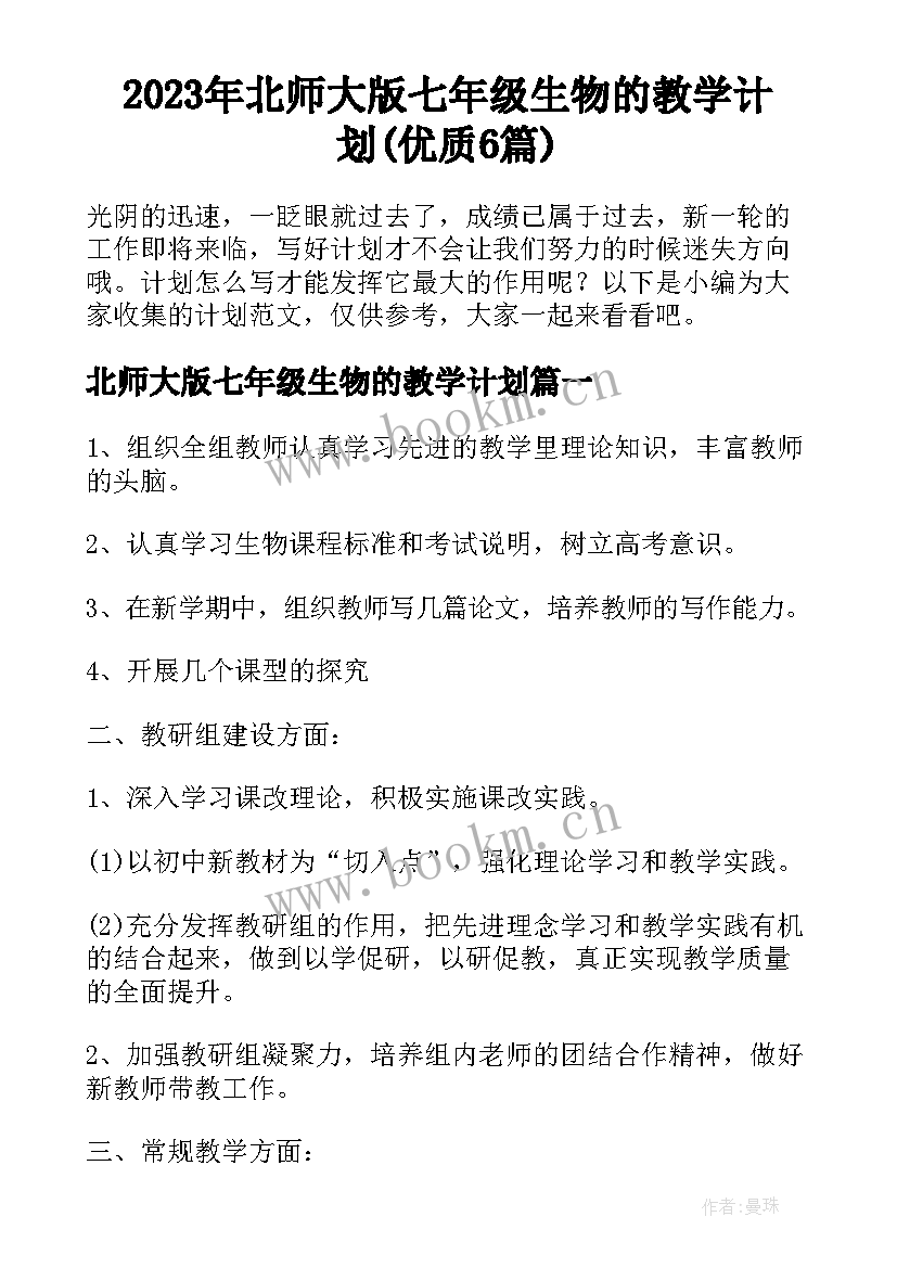 2023年北师大版七年级生物的教学计划(优质6篇)