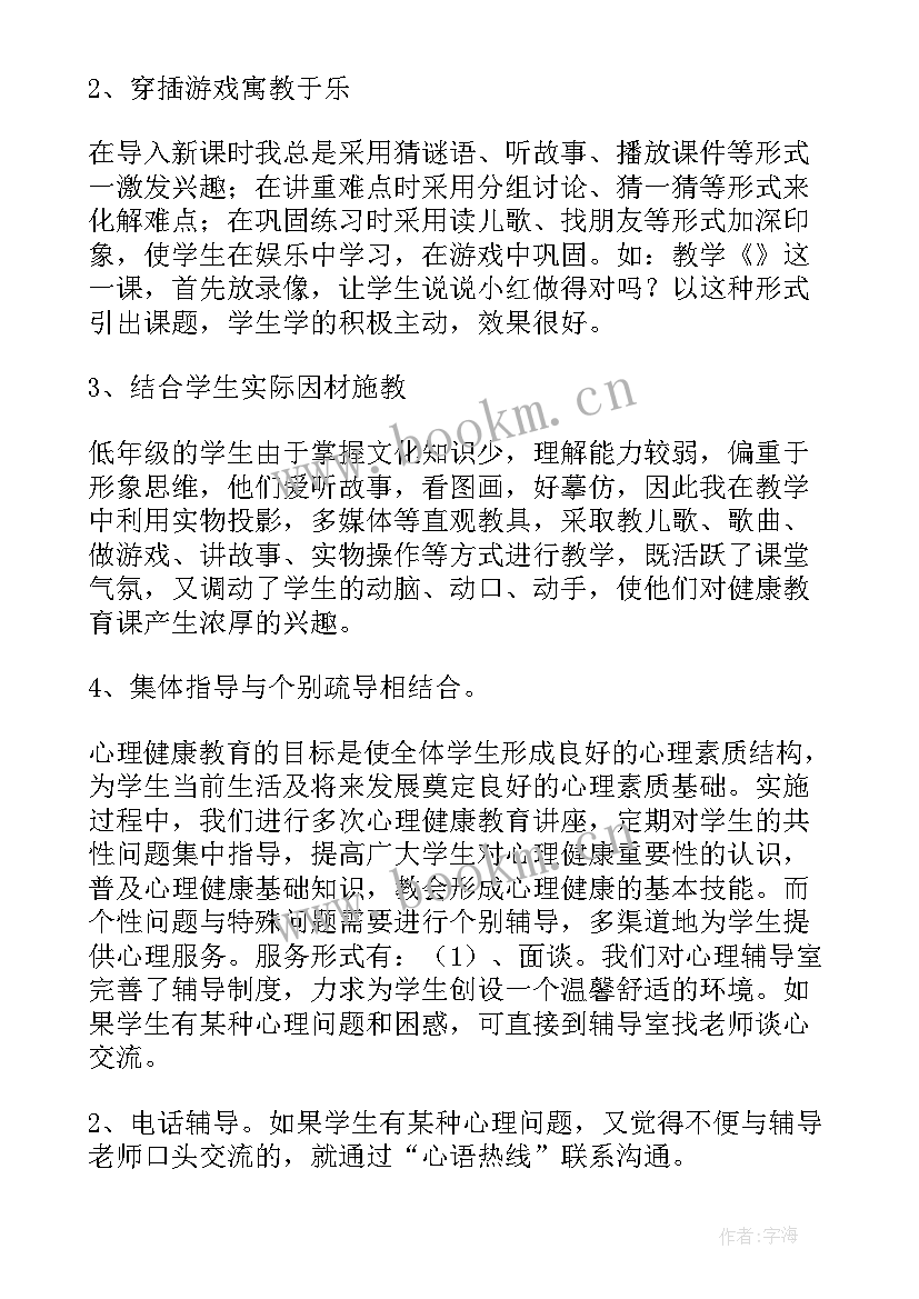 最新心理健康教育的教学总结与反思 心理健康教育教学总结(大全5篇)