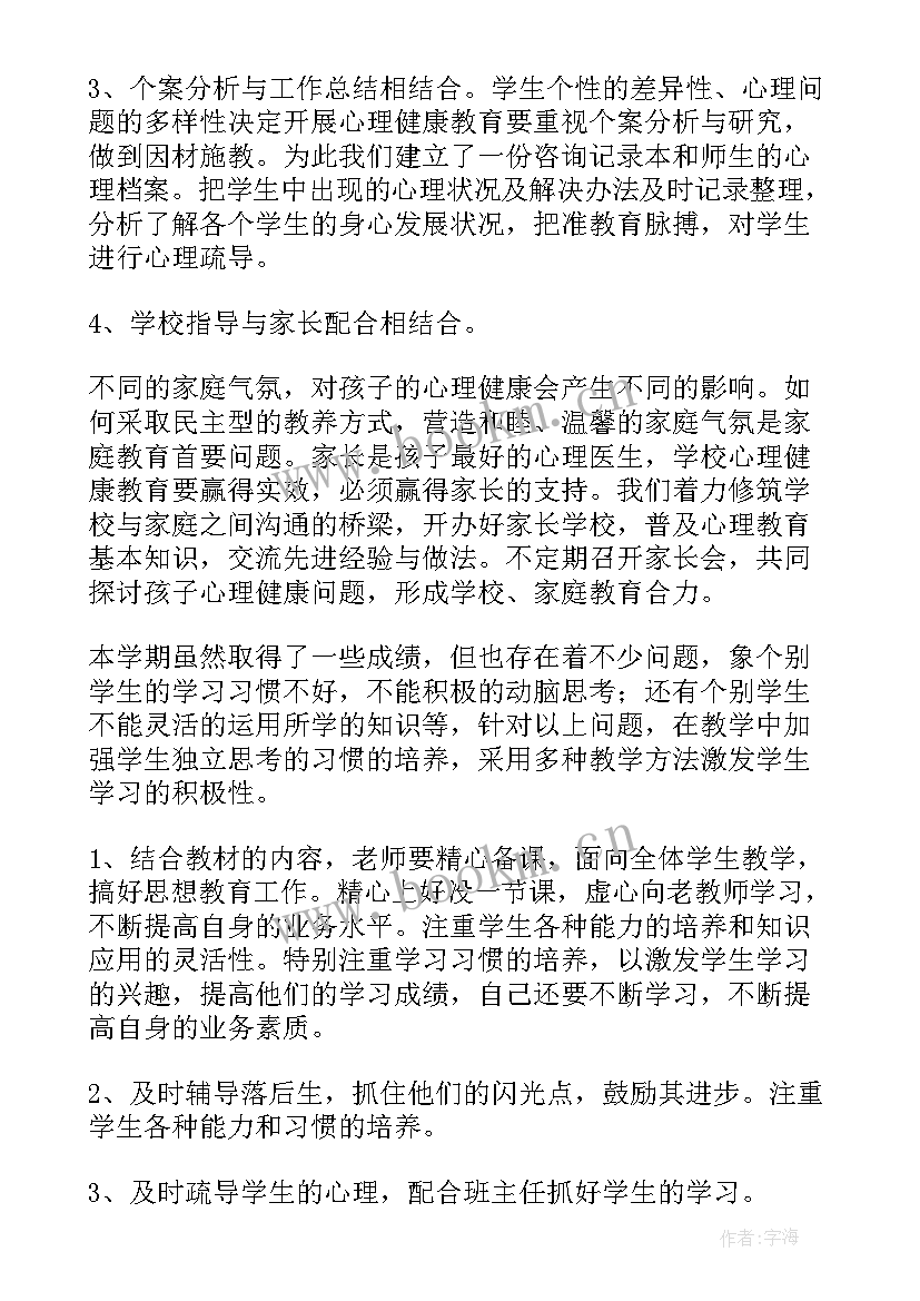 最新心理健康教育的教学总结与反思 心理健康教育教学总结(大全5篇)