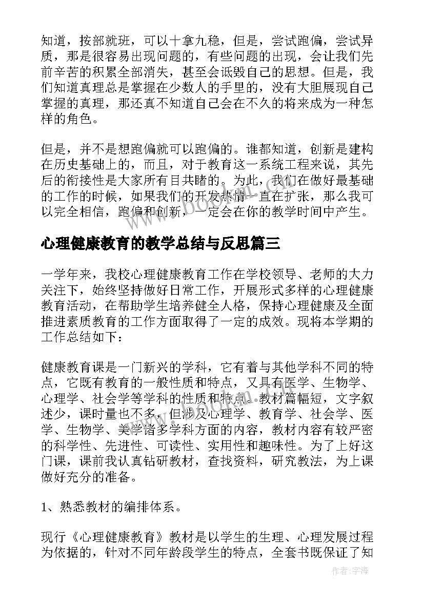 最新心理健康教育的教学总结与反思 心理健康教育教学总结(大全5篇)