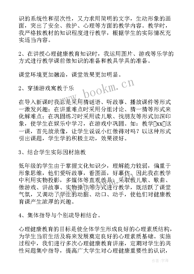 最新心理健康教育的教学总结与反思 心理健康教育教学总结(大全5篇)