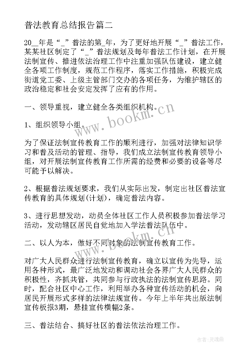 最新普法教育总结报告 小学普法教育工作总结(实用6篇)