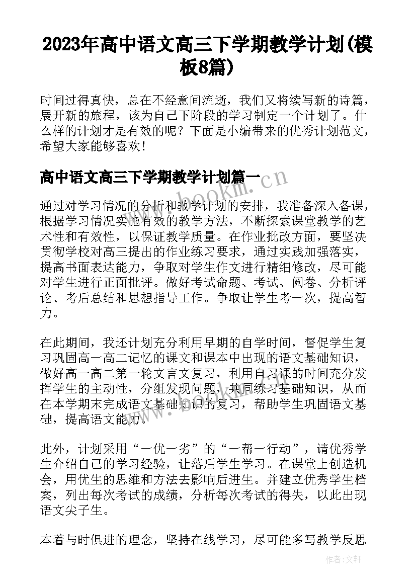 2023年高中语文高三下学期教学计划(模板8篇)