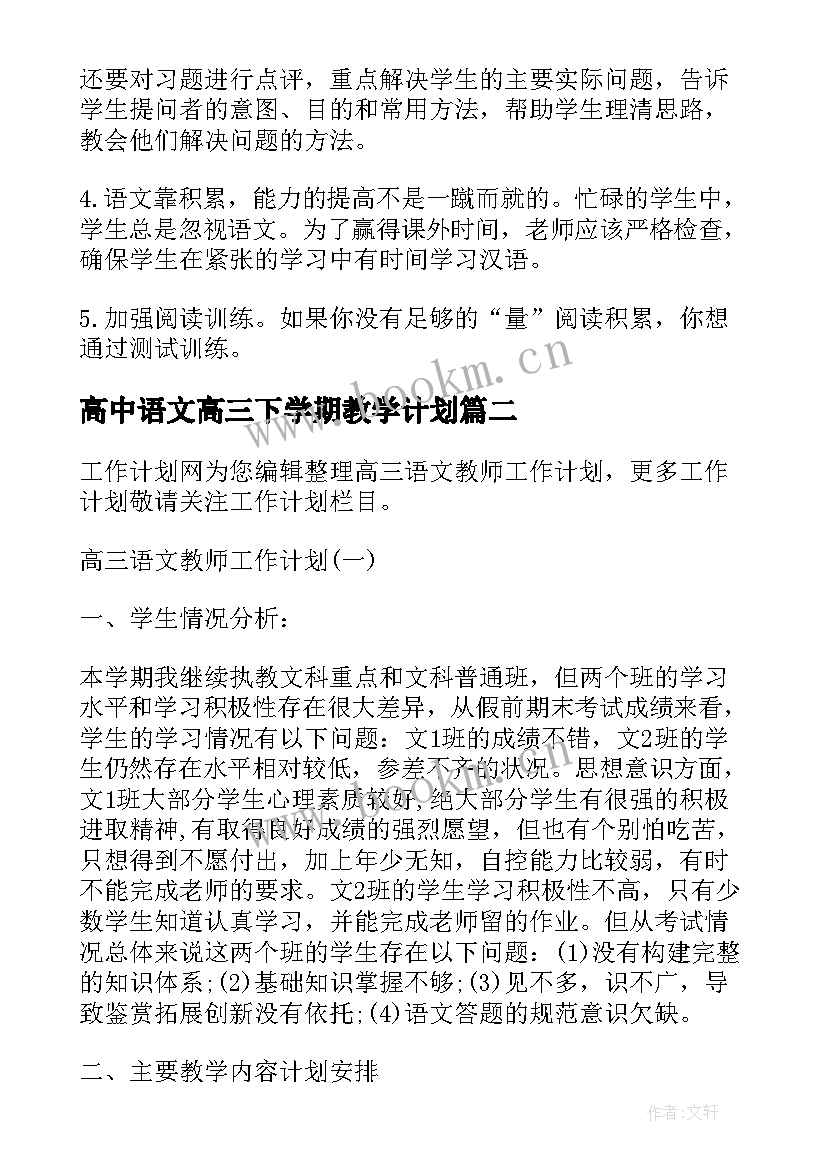 2023年高中语文高三下学期教学计划(模板8篇)