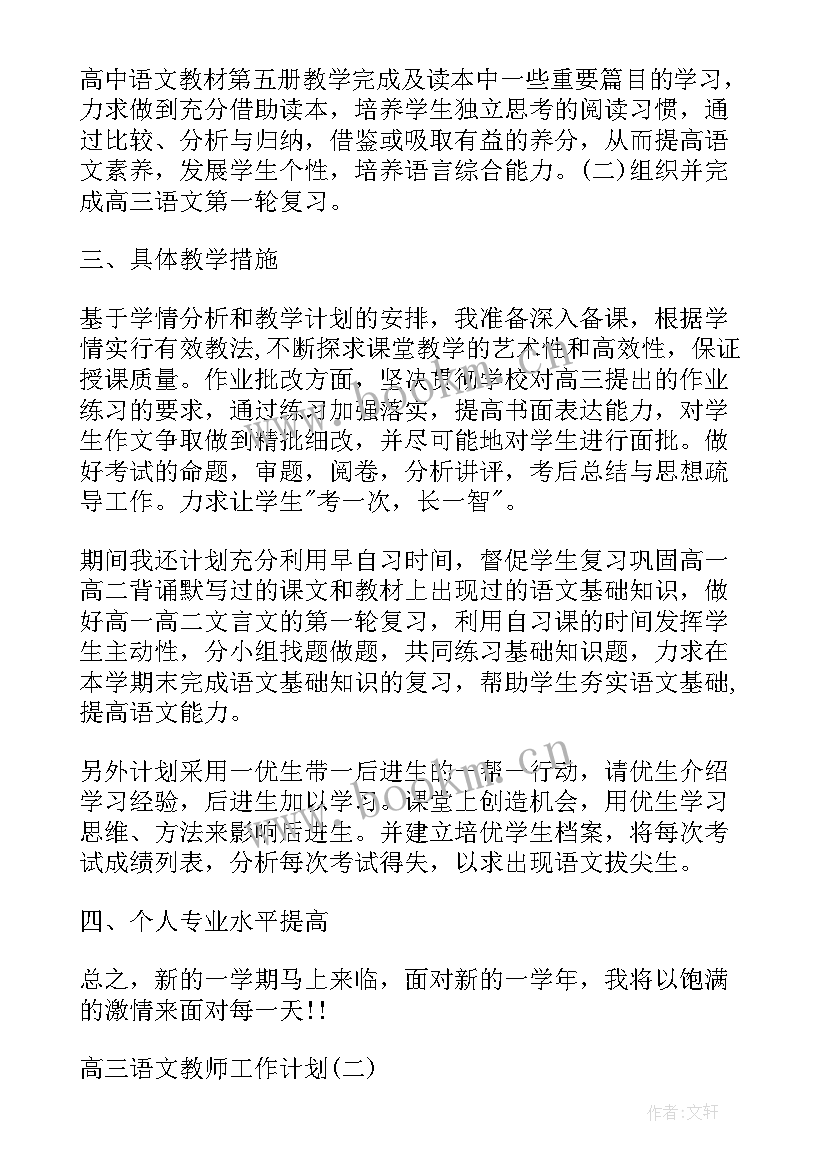 2023年高中语文高三下学期教学计划(模板8篇)