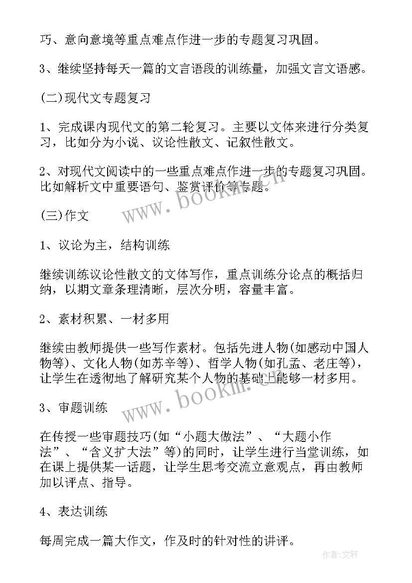 2023年高中语文高三下学期教学计划(模板8篇)