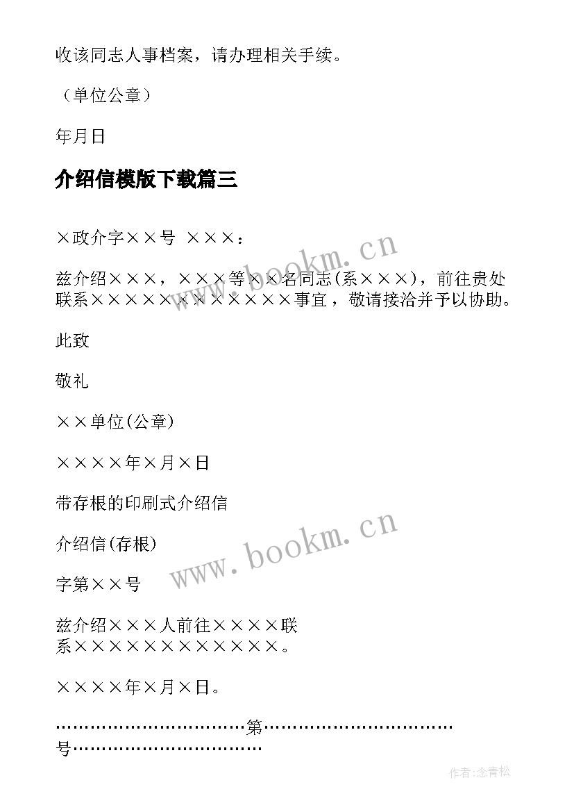 介绍信模版下载(汇总8篇)