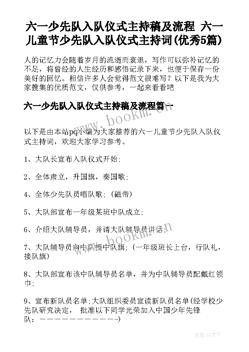 六一少先队入队仪式主持稿及流程 六一儿童节少先队入队仪式主持词(优秀5篇)