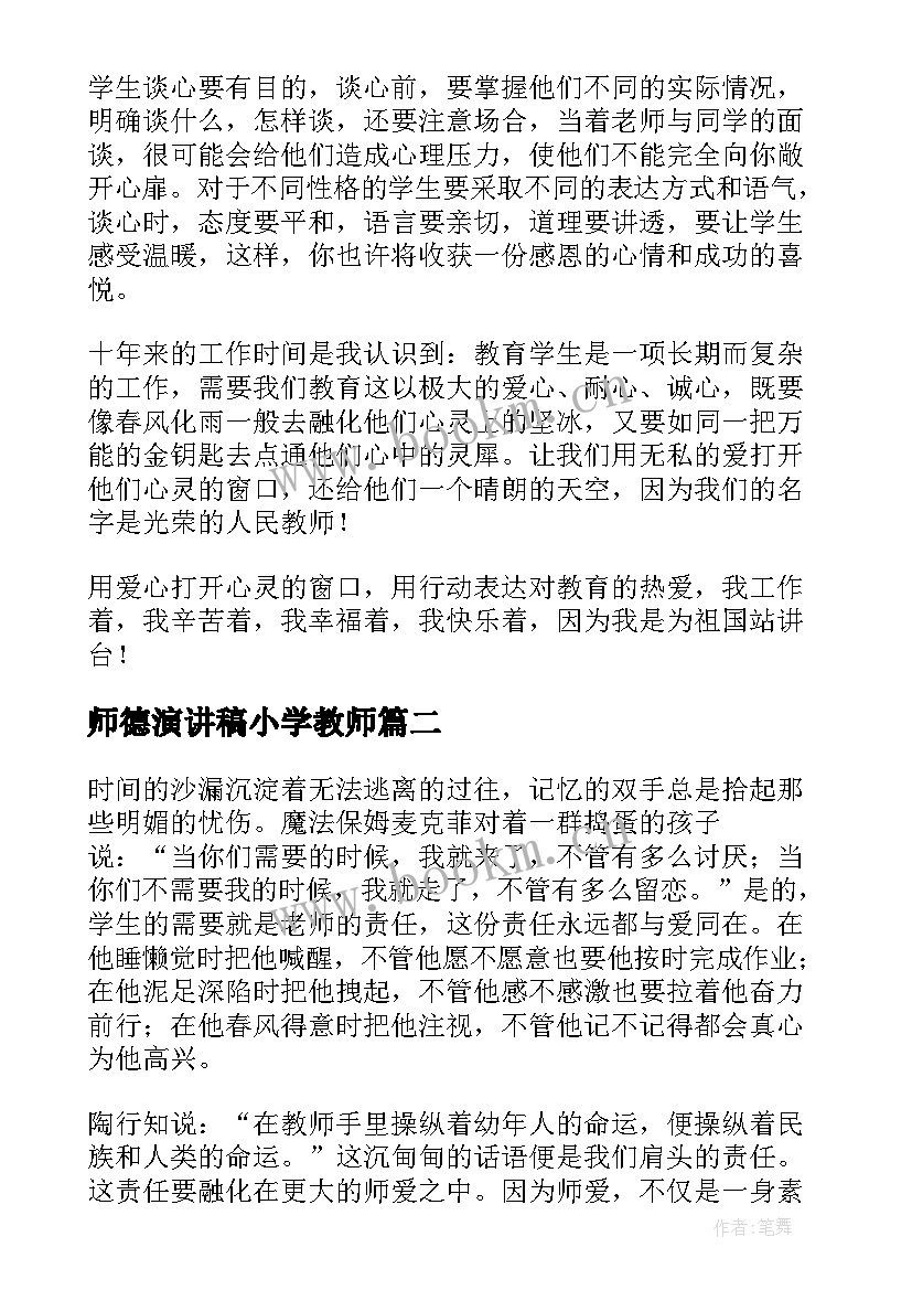 2023年师德演讲稿小学教师 小学教师师德演讲稿(精选7篇)