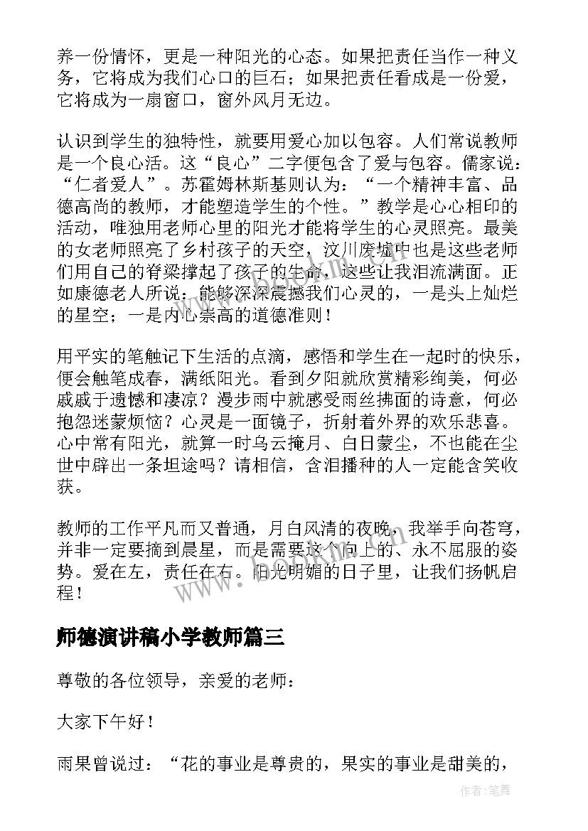 2023年师德演讲稿小学教师 小学教师师德演讲稿(精选7篇)