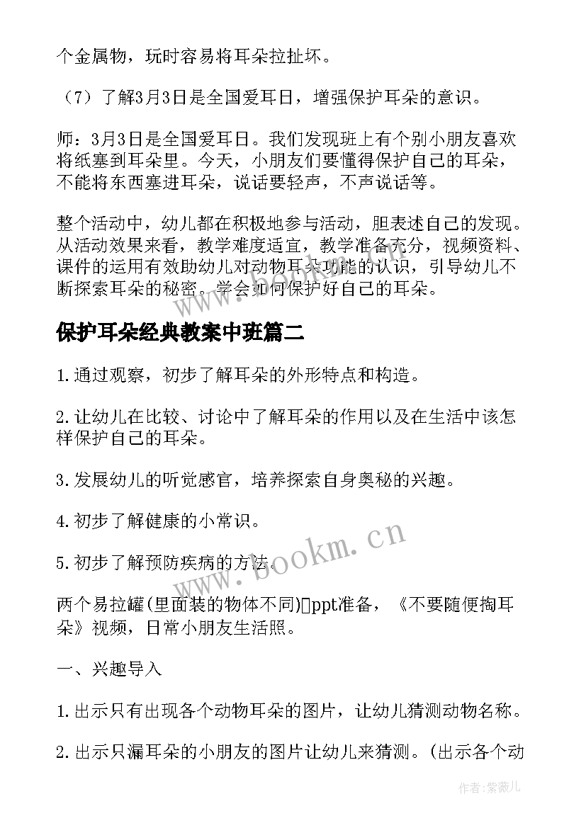 最新保护耳朵经典教案中班 保护耳朵经典教案(汇总5篇)