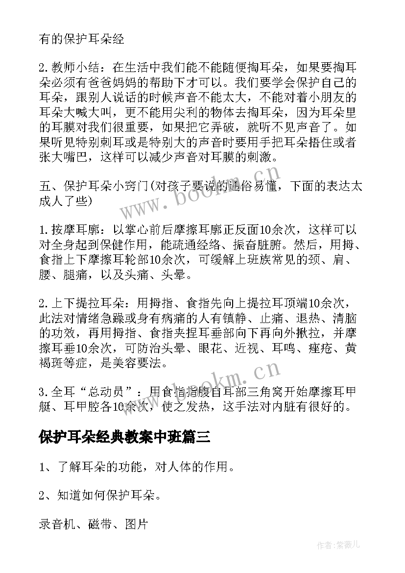 最新保护耳朵经典教案中班 保护耳朵经典教案(汇总5篇)