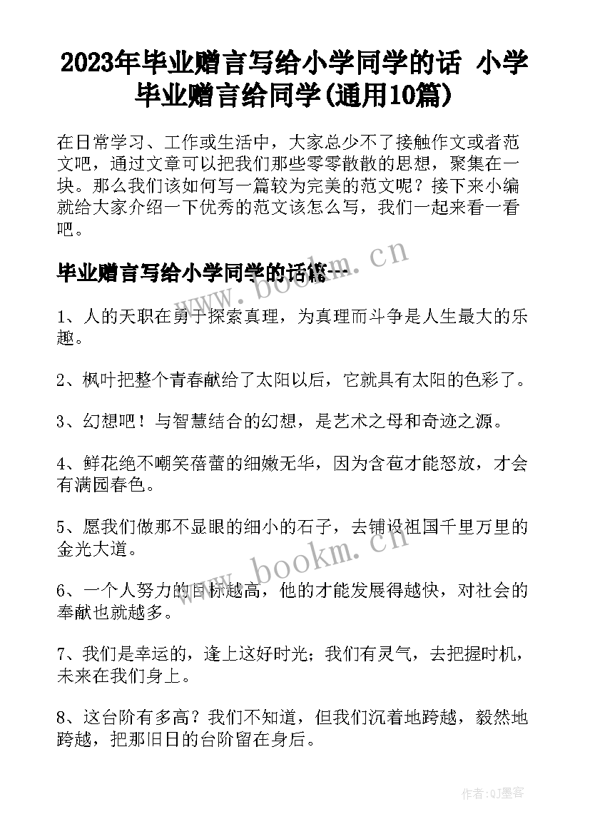 2023年毕业赠言写给小学同学的话 小学毕业赠言给同学(通用10篇)