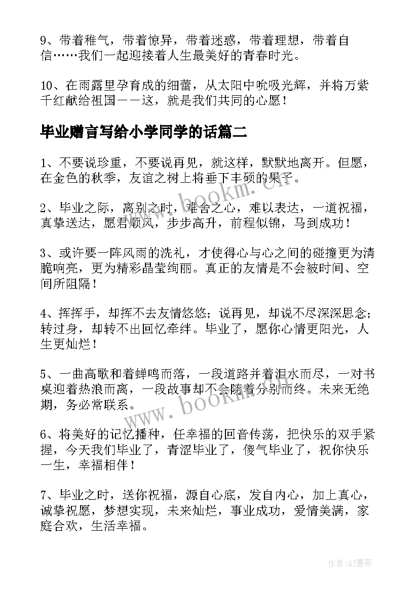 2023年毕业赠言写给小学同学的话 小学毕业赠言给同学(通用10篇)