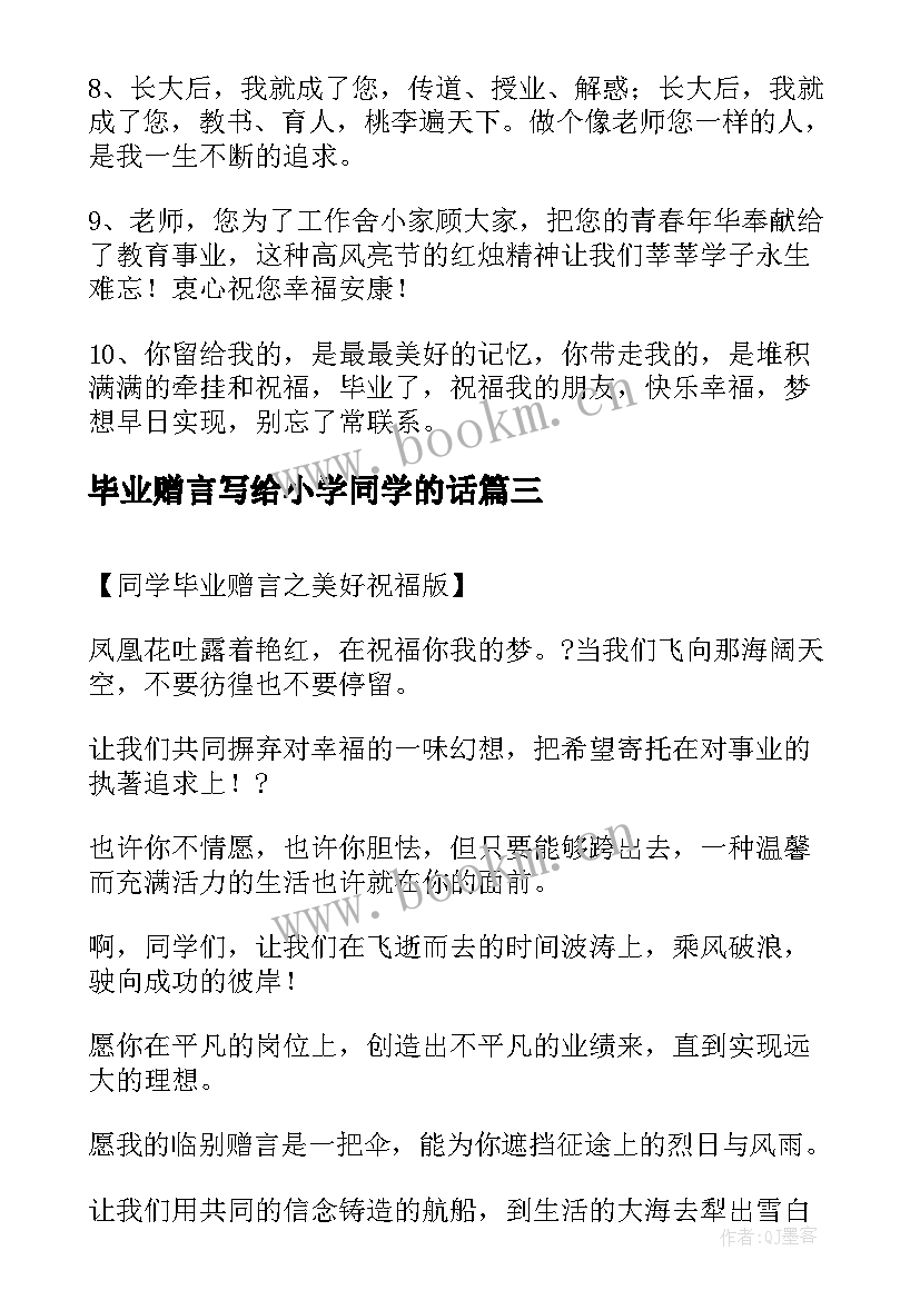 2023年毕业赠言写给小学同学的话 小学毕业赠言给同学(通用10篇)