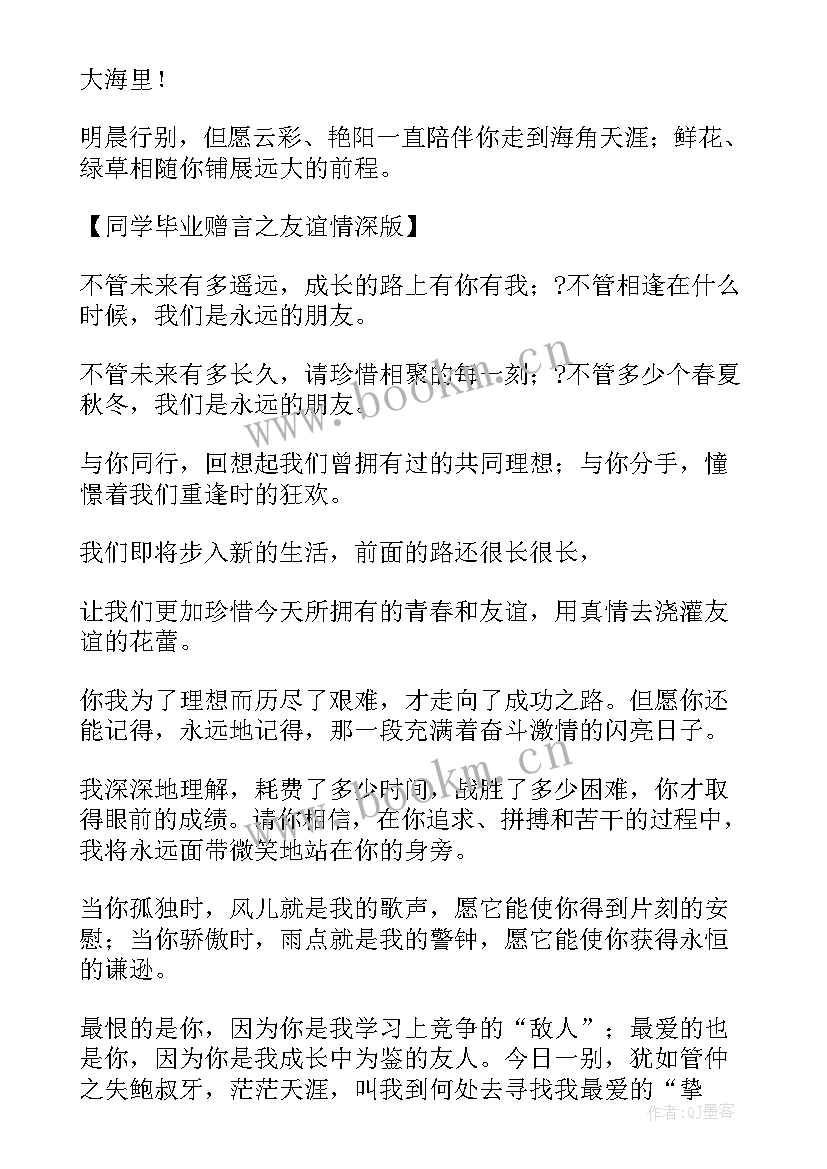 2023年毕业赠言写给小学同学的话 小学毕业赠言给同学(通用10篇)