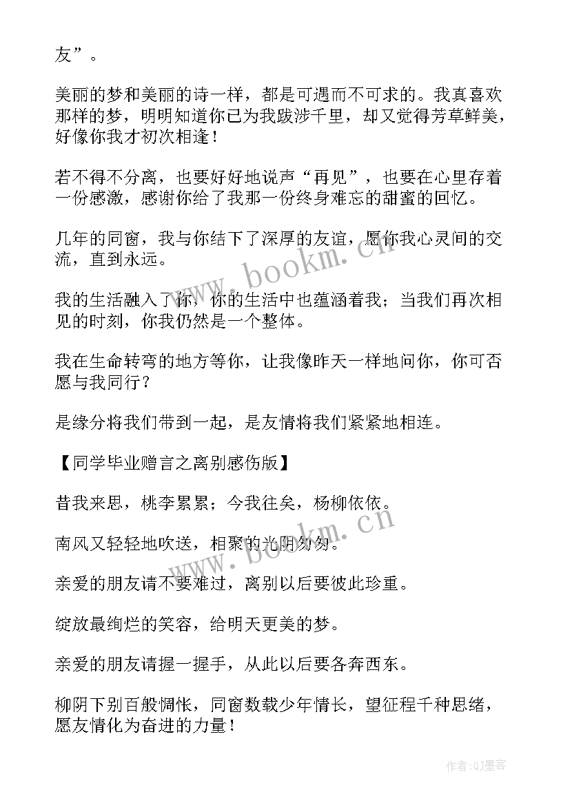 2023年毕业赠言写给小学同学的话 小学毕业赠言给同学(通用10篇)