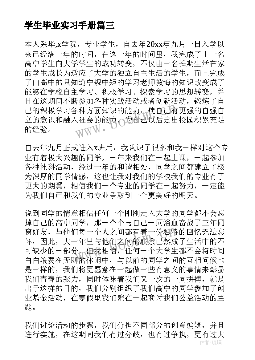 最新学生毕业实习手册 大学生毕业实习报告总结(汇总5篇)