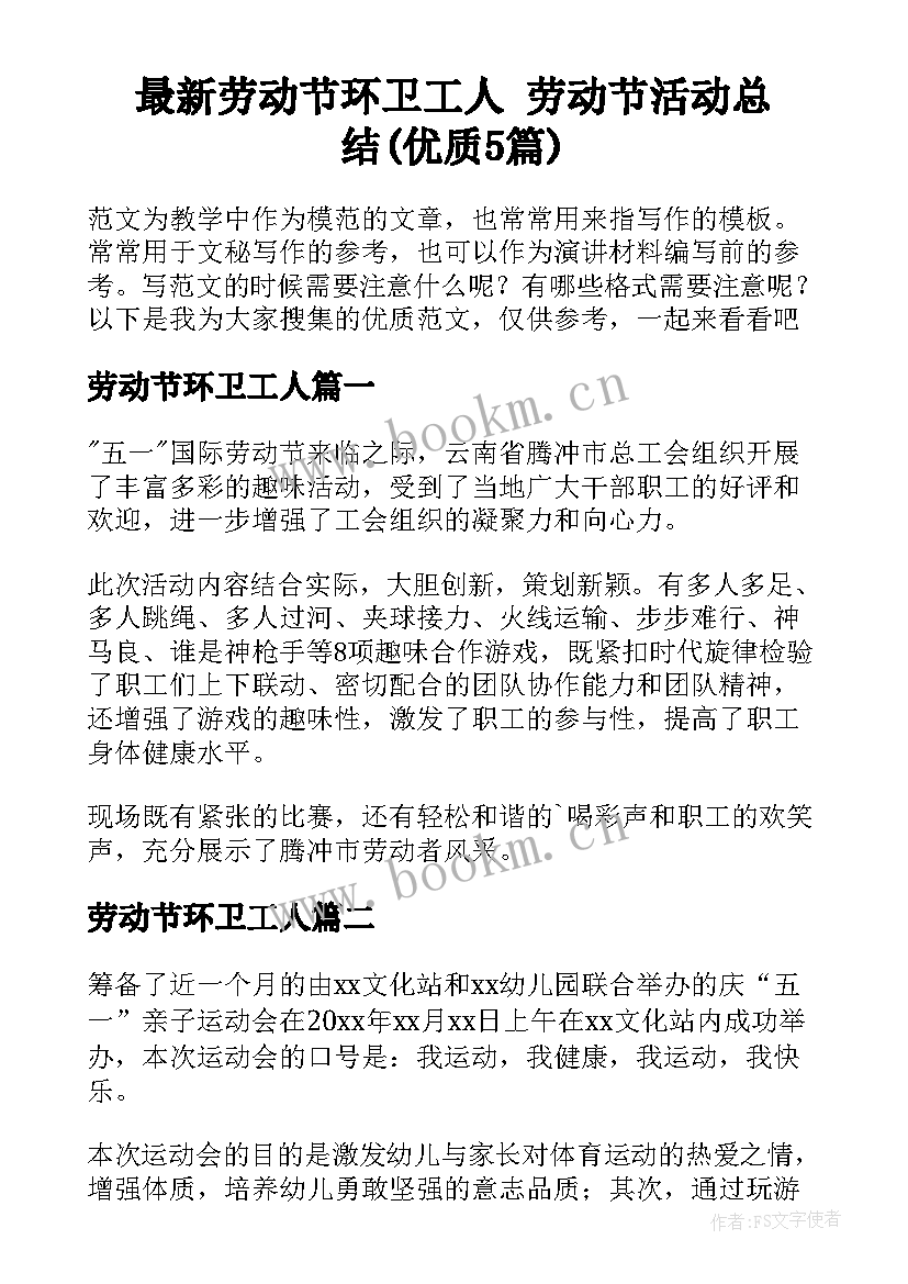 最新劳动节环卫工人 劳动节活动总结(优质5篇)