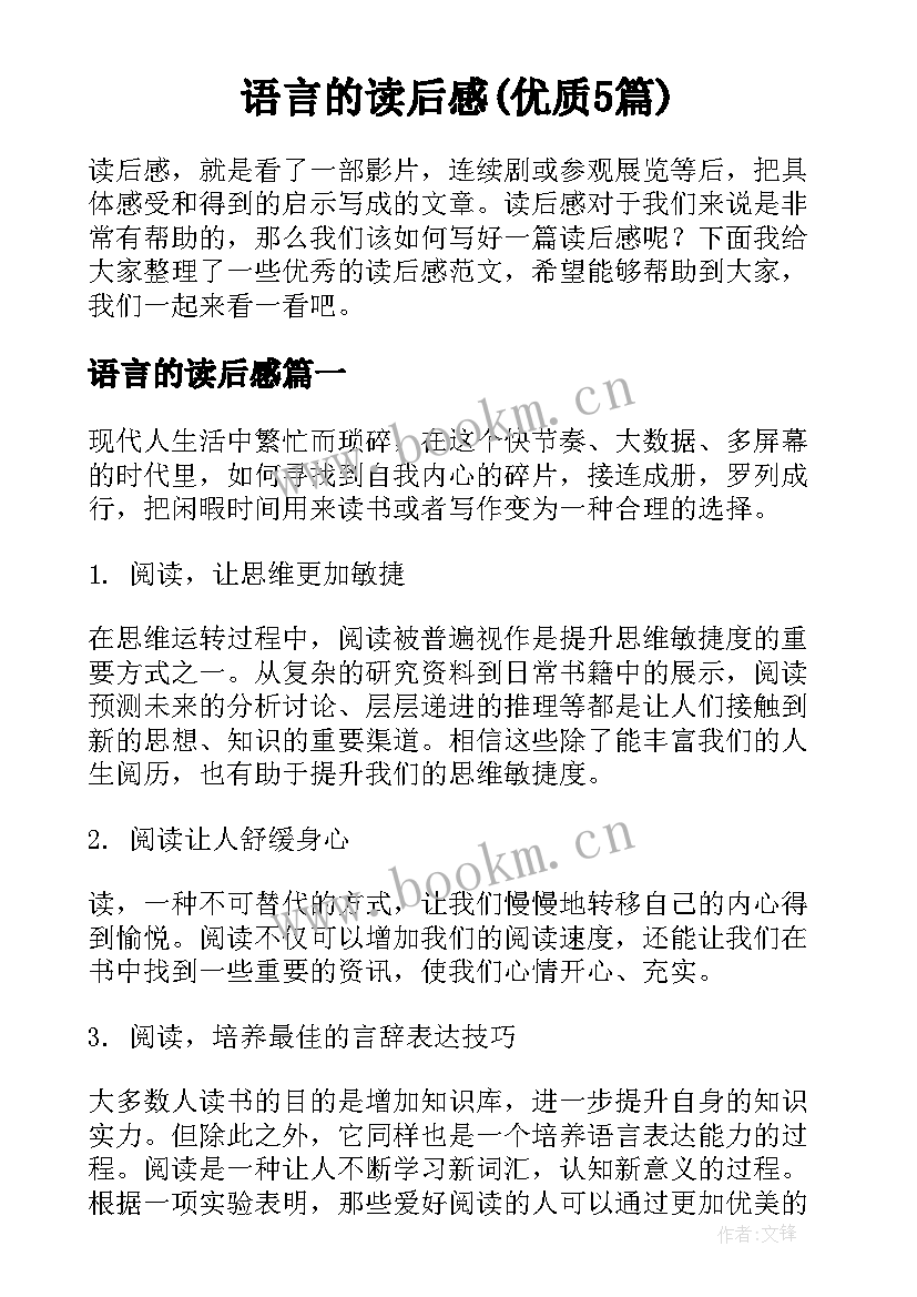 语言的读后感(优质5篇)