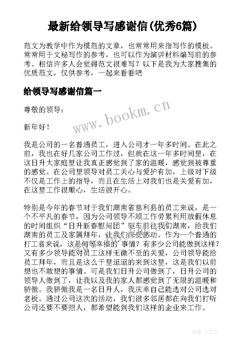 最新给领导写感谢信(优秀6篇)