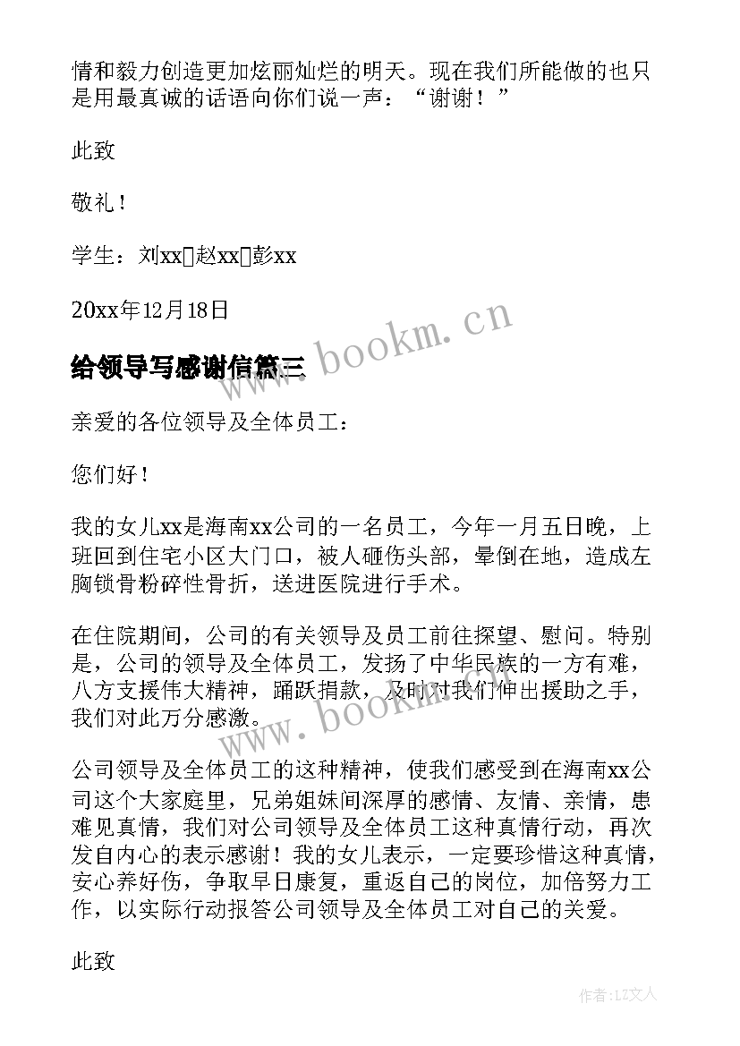 最新给领导写感谢信(优秀6篇)