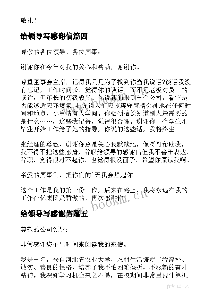 最新给领导写感谢信(优秀6篇)