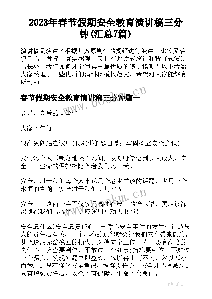 2023年春节假期安全教育演讲稿三分钟(汇总7篇)