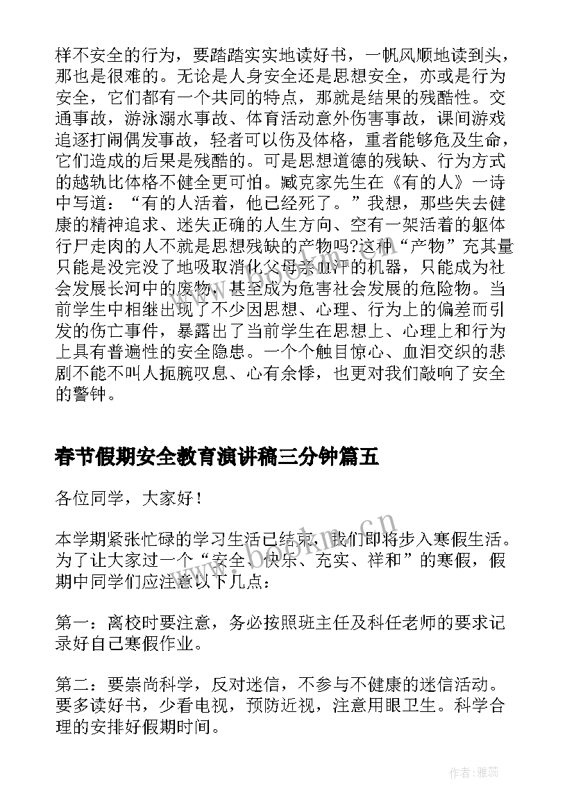 2023年春节假期安全教育演讲稿三分钟(汇总7篇)