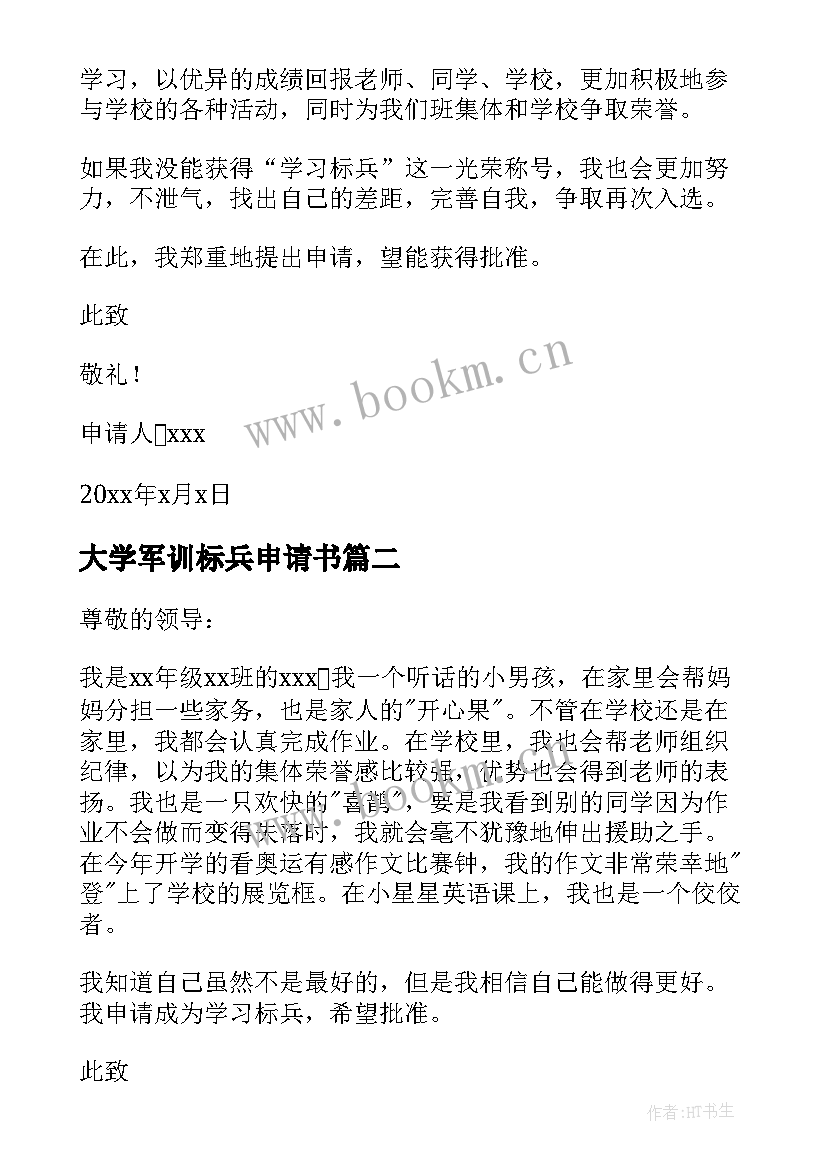 最新大学军训标兵申请书 学习标兵申请书(实用5篇)