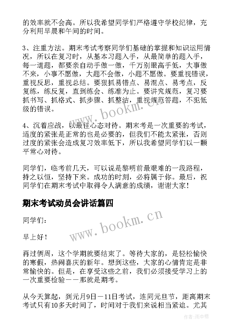 最新期末考试动员会讲话 期末考试动员讲话稿(精选8篇)