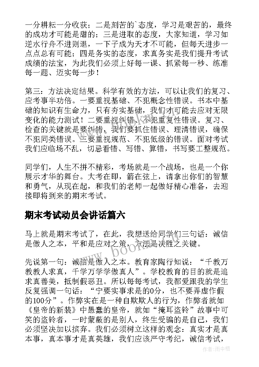 最新期末考试动员会讲话 期末考试动员讲话稿(精选8篇)