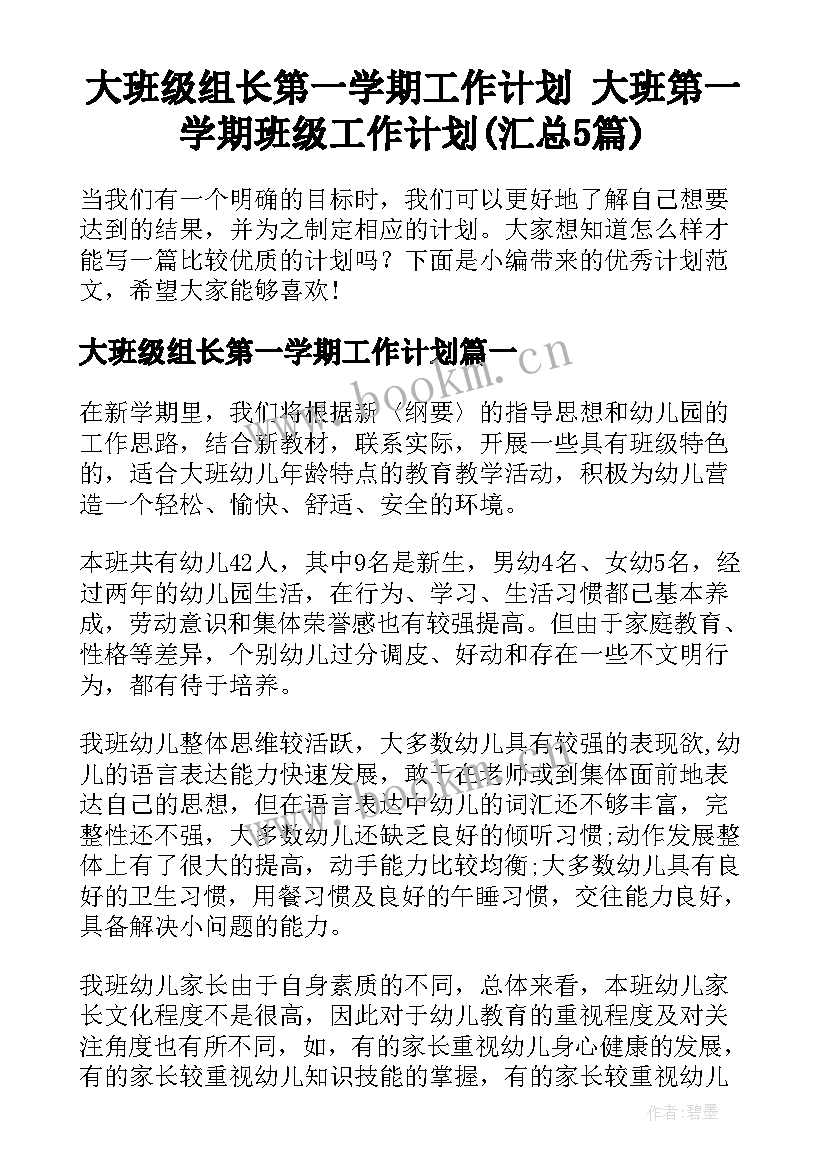 大班级组长第一学期工作计划 大班第一学期班级工作计划(汇总5篇)