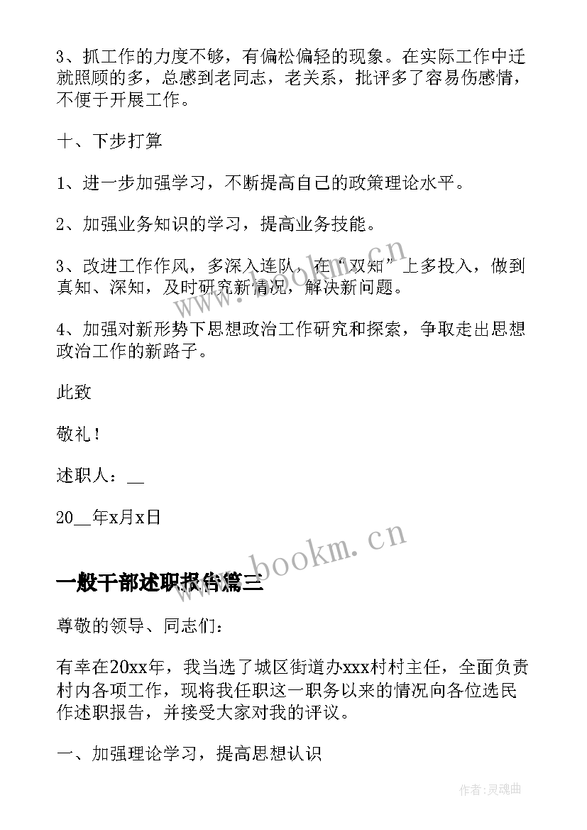 一般干部述职报告 基层干部述职报告完整版(通用5篇)