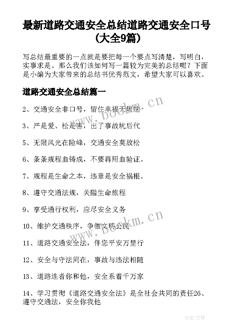 最新道路交通安全总结 道路交通安全口号(大全9篇)