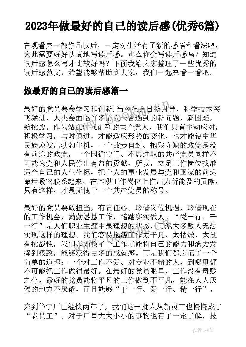 2023年做最好的自己的读后感(优秀6篇)