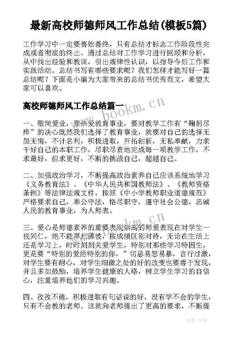 最新高校师德师风工作总结(模板5篇)