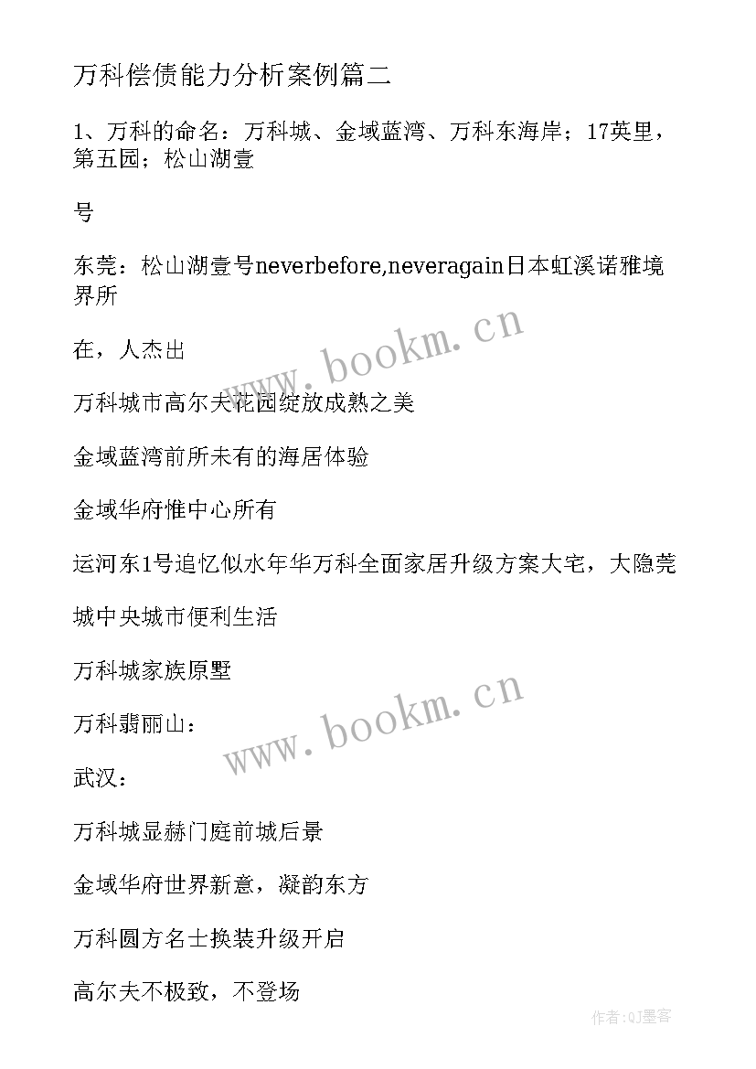 最新万科偿债能力分析案例 万科城收楼的心得体会(优质9篇)