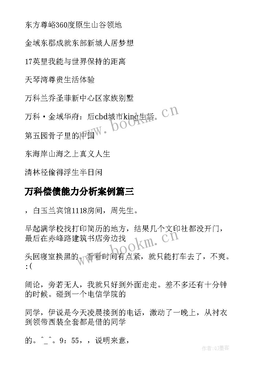 最新万科偿债能力分析案例 万科城收楼的心得体会(优质9篇)