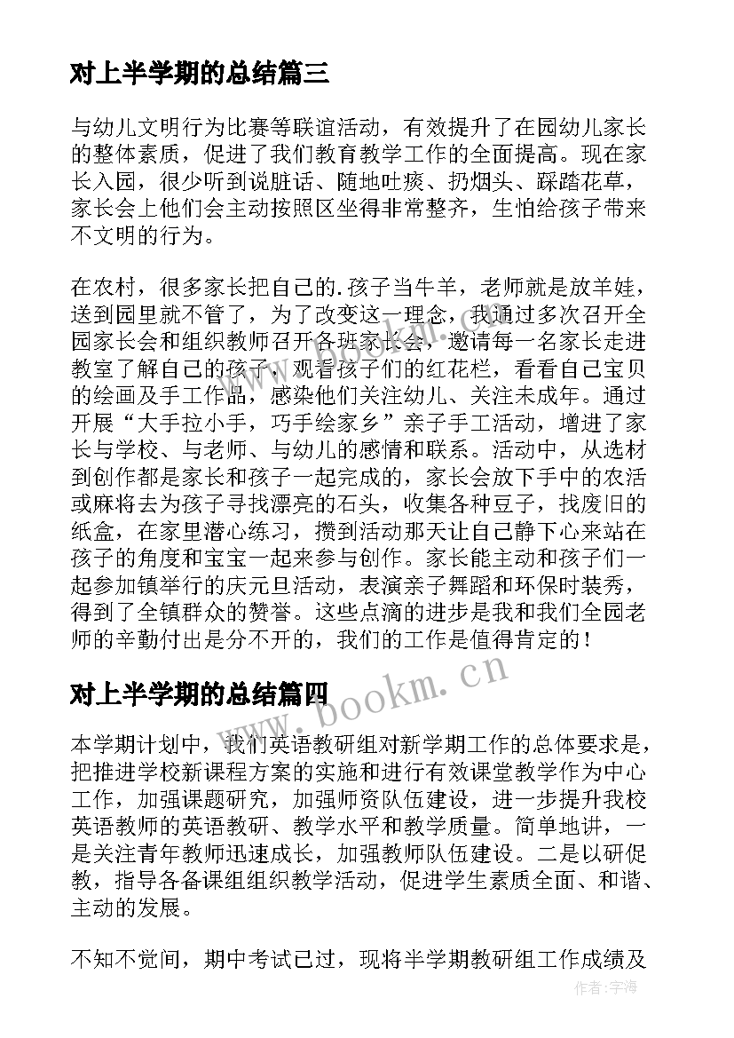 最新对上半学期的总结(大全10篇)