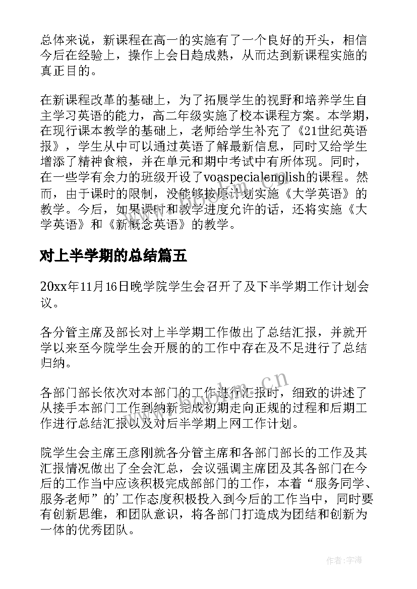 最新对上半学期的总结(大全10篇)