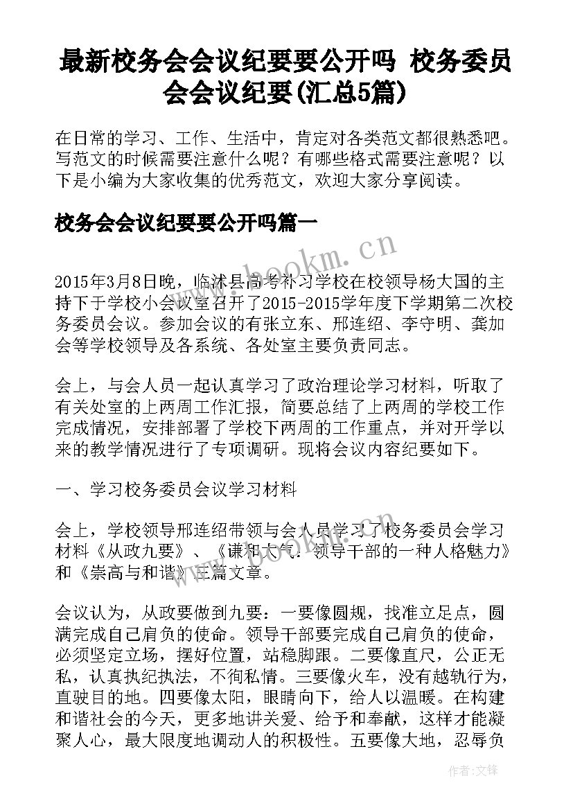 最新校务会会议纪要要公开吗 校务委员会会议纪要(汇总5篇)